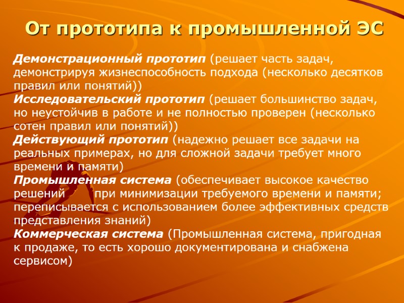 От прототипа к промышленной ЭС Демонстрационный прототип (решает часть задач, демонстрируя жизнеспособность подхода (несколько